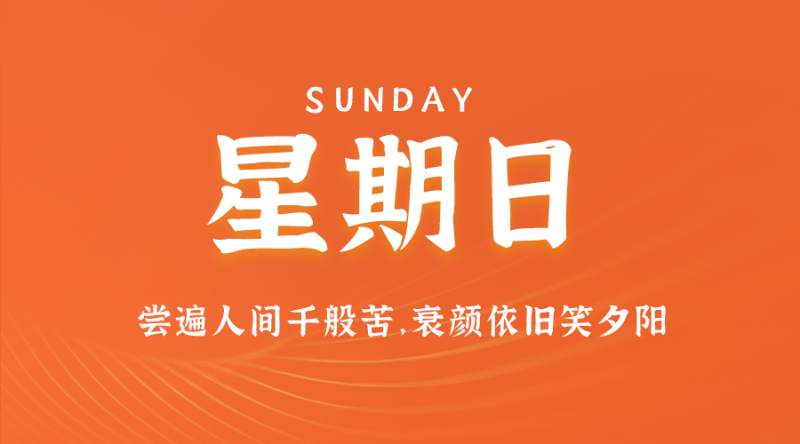2月4日，星期日，在这里每天60秒读懂世界！