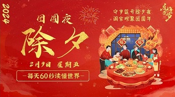 2月9日，星期五，在这里每天60秒读懂世界！