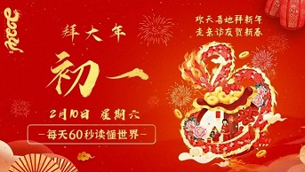 2月10日，星期六，在这里每天60秒读懂世界！
