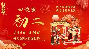 2月11日，星期日，在这里每天60秒读懂世界！