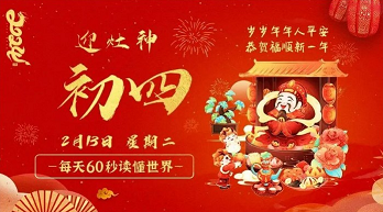 2月13日，星期二，在这里每天60秒读懂世界！