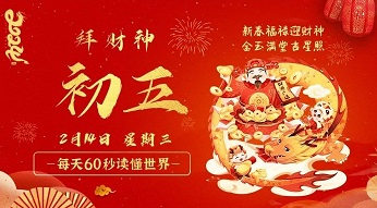 2月14日，星期三，在这里每天60秒读懂世界！