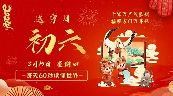 2月15日，星期四，在这里每天60秒读懂世界！