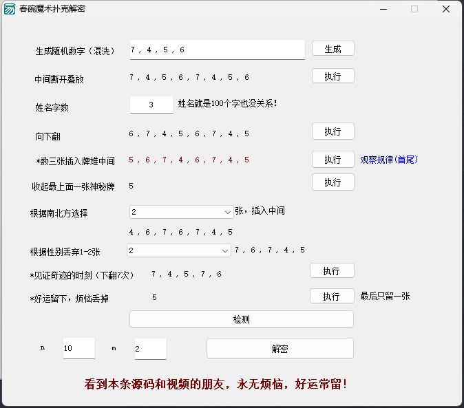 春晚魔术解密(约瑟夫问题) 软件+源码
