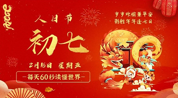 2月16日，星期五，在这里每天60秒读懂世界！