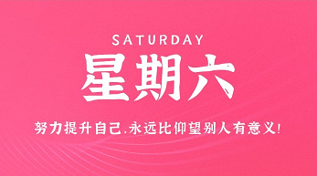 2月17日，星期六，在这里每天60秒读懂世界！