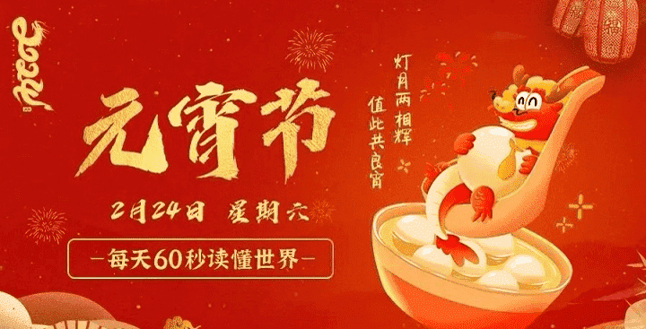 2月24日，星期六，在这里每天60秒读懂世界！