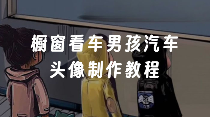 2024蓝海项目橱窗看车男孩图片制作教程