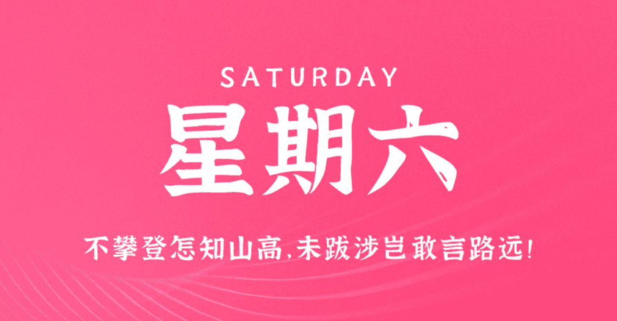 3月2日，星期六，在这里每天60秒读懂世界！