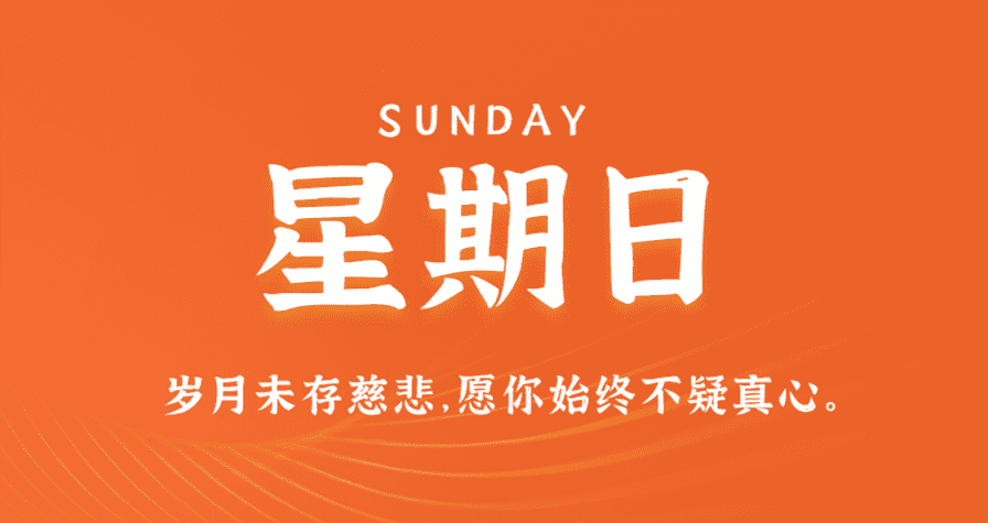 3月3日，星期日，在这里每天60秒读懂世界！