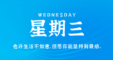 3月6日，星期三，在这里每天60秒读懂世界！