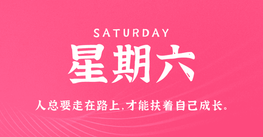 3月9日，星期六，在这里每天60秒读懂世界！
