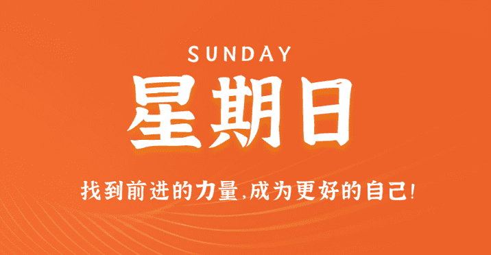 3月10日，星期日，在这里每天60秒读懂世界！