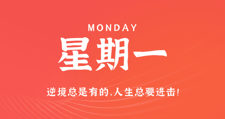 3月11日，星期一，在这里每天60秒读懂世界！