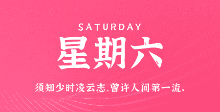 3月16日，星期六，在这里每天60秒读懂世界！