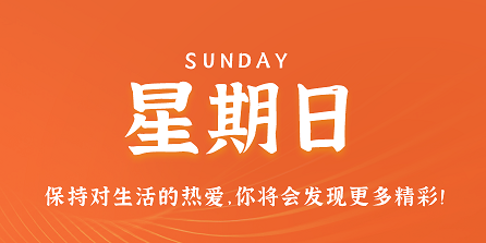 3月17日，星期日，在这里每天60秒读懂世界！