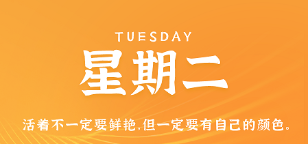 3月19日，星期二，在这里每天60秒读懂世界！
