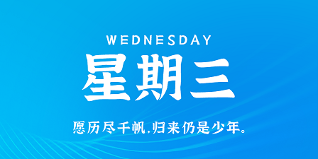 3月20日，星期三，在这里每天60秒读懂世界！