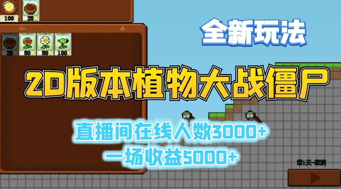 2D版植物大战僵尸新玩法直播火热，观众超3000人，每场收入超5000元。