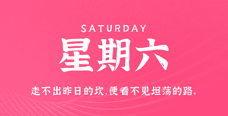 3月23日，星期六，在这里每天60秒读懂世界！