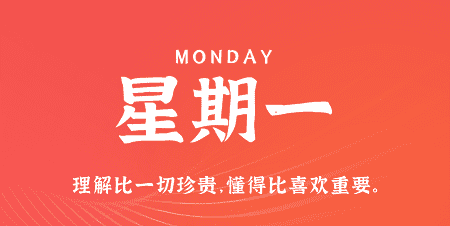 3月25日，星期一，在这里每天60秒读懂世界！