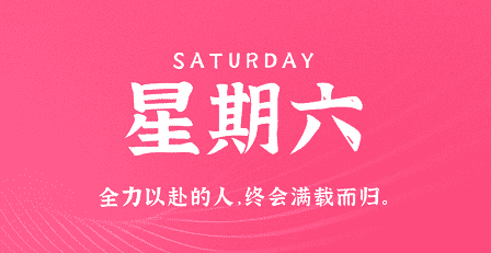 3月30日，星期六，在这里每天60秒读懂世界！