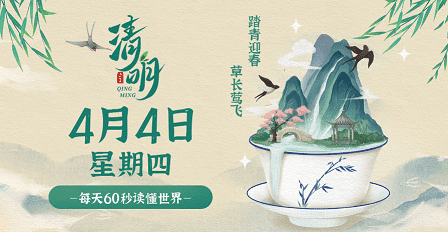 4月4日，星期四，在这里每天60秒读懂世界！