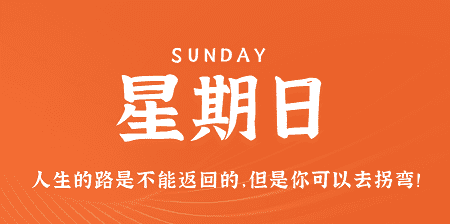 4月7日，星期日，在这里每天60秒读懂世界！
