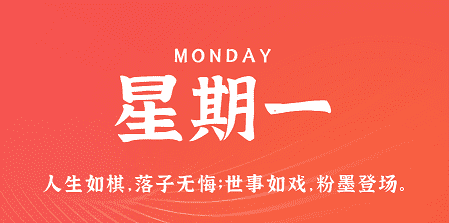 4月8日，星期一，在这里每天60秒读懂世界！