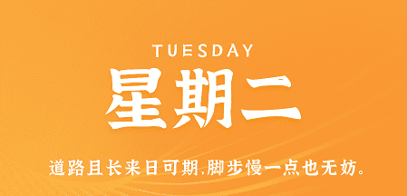 4月9日，星期二，在这里每天60秒读懂世界！