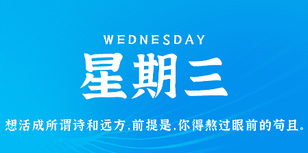 4月10日，星期三，在这里每天60秒读懂世界！