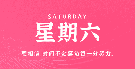 4月13日，星期六，在这里每天60秒读懂世界！