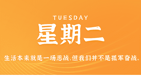 4月16日，星期二，在这里每天60秒读懂世界！