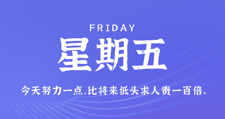 4月19日，星期五，在这里每天60秒读懂世界！