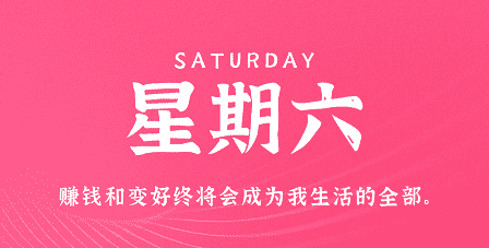 4月20日，星期六，在这里每天60秒读懂世界！